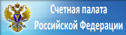 Счётная палата Российской Федерации