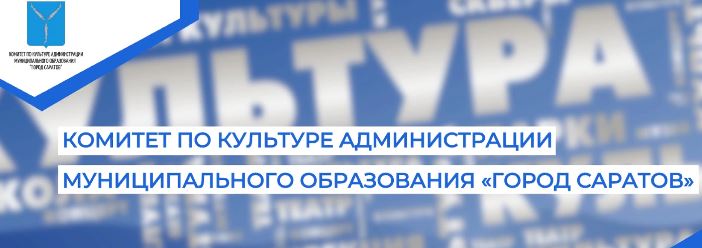 Контрольно-счетной палатой муниципального образования «Город Саратов» начата проверка комитета по культуре администрации муниципального образования «Город Саратов»